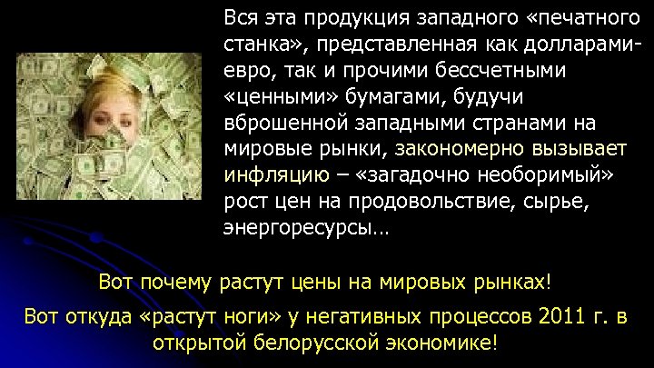 Вся эта продукция западного «печатного станка» , представленная как долларамиевро, так и прочими бессчетными