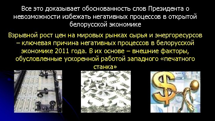 Все это доказывает обоснованность слов Президента о невозможности избежать негативных процессов в открытой белорусской