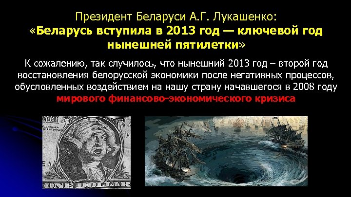 Президент Беларуси А. Г. Лукашенко: «Беларусь вступила в 2013 год — ключевой год нынешней