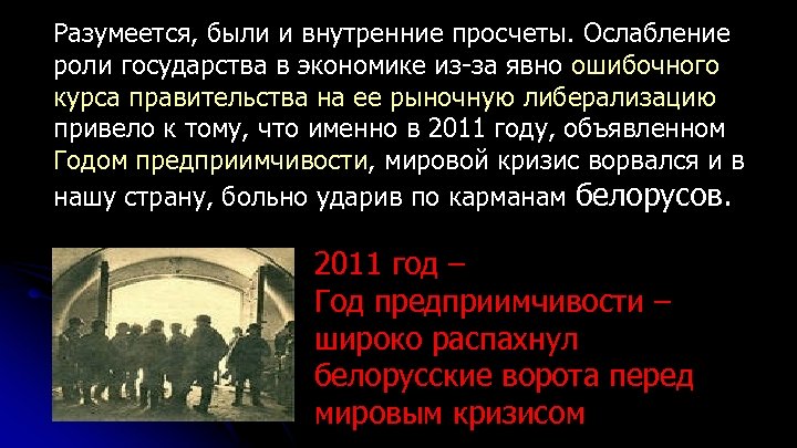 Разумеется, были и внутренние просчеты. Ослабление роли государства в экономике из-за явно ошибочного курса