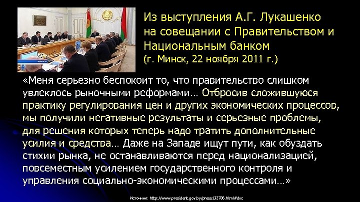 Из выступления А. Г. Лукашенко на совещании с Правительством и Национальным банком (г. Минск,