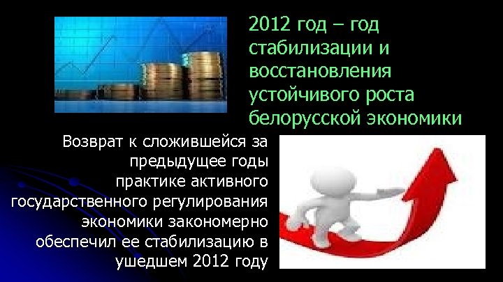 2012 год – год стабилизации и восстановления устойчивого роста белорусской экономики Возврат к сложившейся