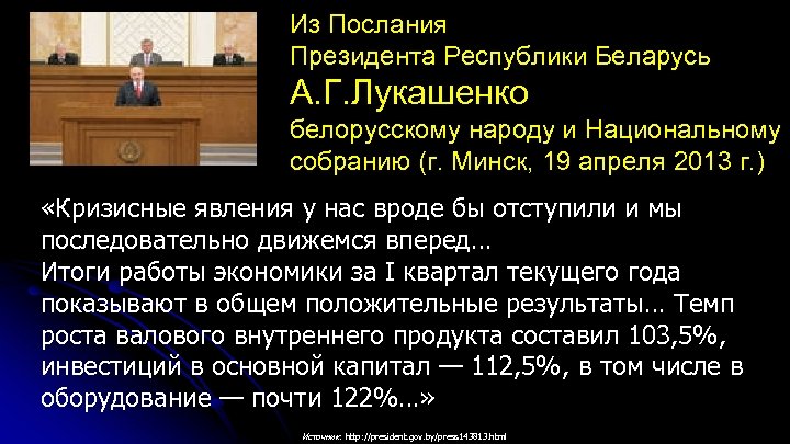 Из Послания Президента Республики Беларусь А. Г. Лукашенко белорусскому народу и Национальному собранию (г.