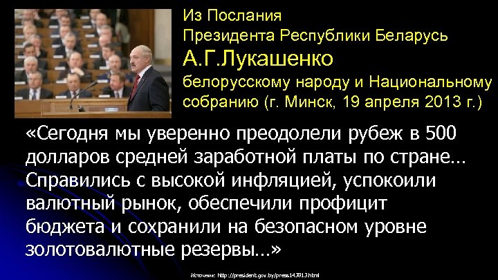 Из Послания Президента Республики Беларусь А. Г. Лукашенко белорусскому народу и Национальному собранию (г.