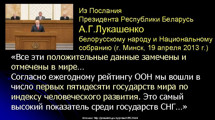 Из Послания Президента Республики Беларусь А. Г. Лукашенко белорусскому народу и Национальному собранию (г.