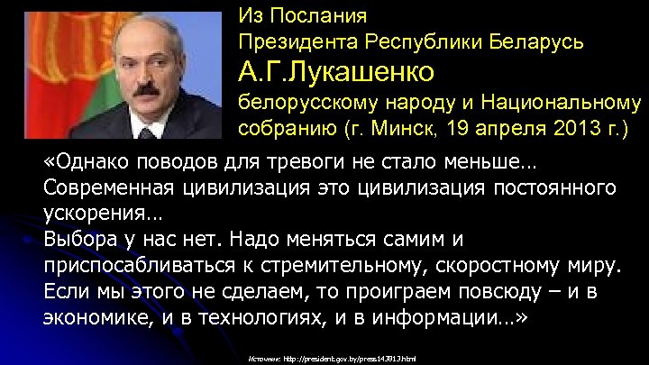 Из Послания Президента Республики Беларусь А. Г. Лукашенко белорусскому народу и Национальному собранию (г.