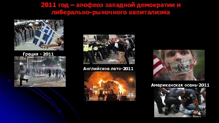 2011 год – апофеоз западной демократии и либерально-рыночного капитализма Греция - 2011 Английское лето-2011