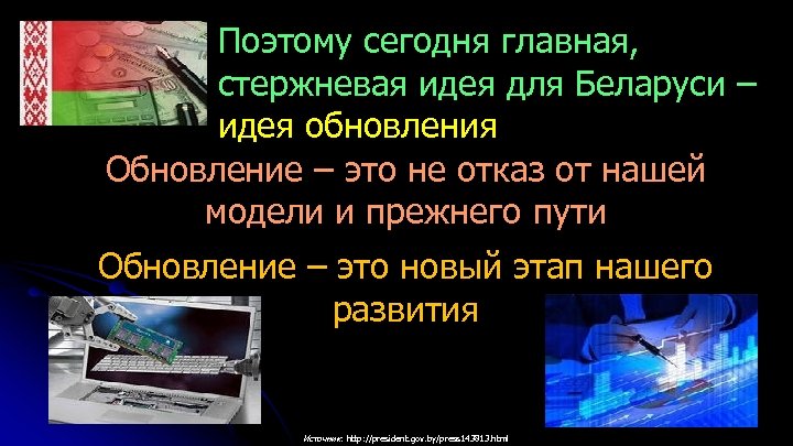 Поэтому сегодня главная, стержневая идея для Беларуси – идея обновления Обновление – это не