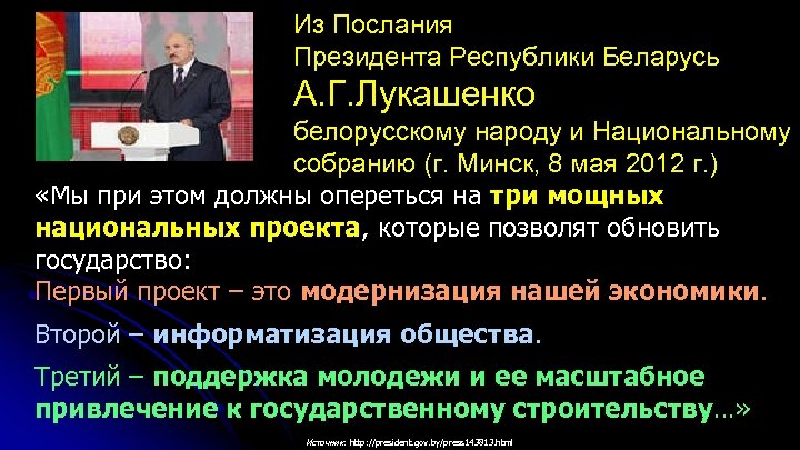 Из Послания Президента Республики Беларусь А. Г. Лукашенко белорусскому народу и Национальному собранию (г.