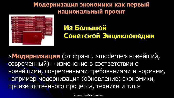 Модернизация экономики как первый национальный проект Из Большой Советской Энциклопедии «Модернизация (от франц. «moderne»