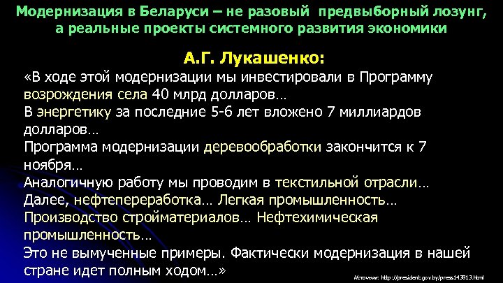 Модернизация в Беларуси – не разовый предвыборный лозунг, а реальные проекты системного развития экономики