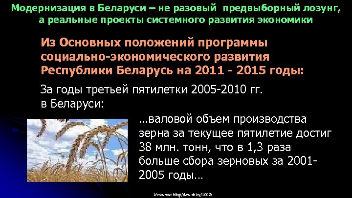 Модернизация в Беларуси – не разовый предвыборный лозунг, а реальные проекты системного развития экономики