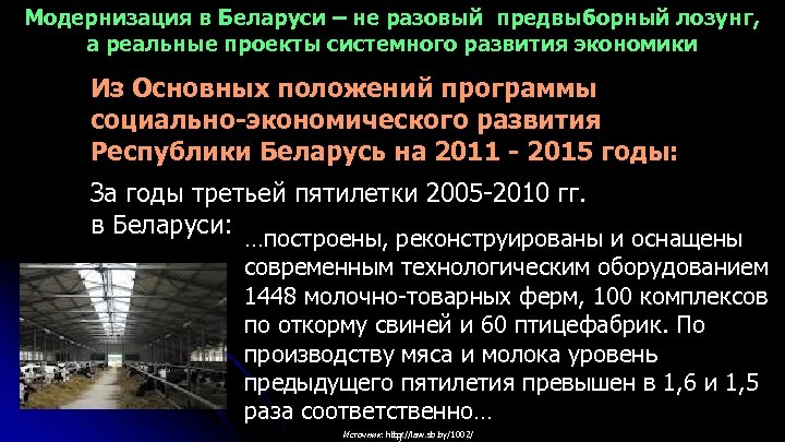 Модернизация в Беларуси – не разовый предвыборный лозунг, а реальные проекты системного развития экономики