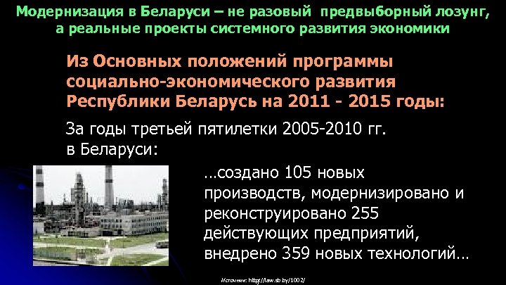 Модернизация в Беларуси – не разовый предвыборный лозунг, а реальные проекты системного развития экономики