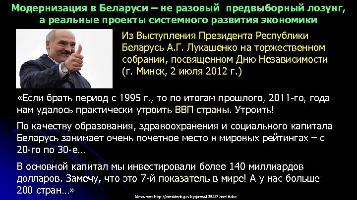 Модернизация в Беларуси – не разовый предвыборный лозунг, а реальные проекты системного развития экономики