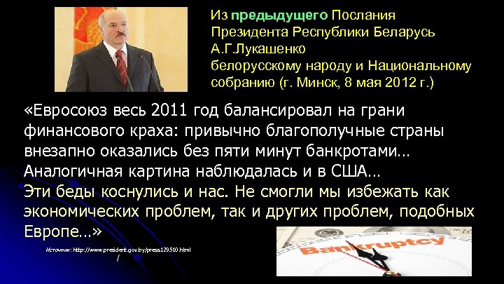 Из предыдущего Послания Президента Республики Беларусь А. Г. Лукашенко белорусскому народу и Национальному собранию