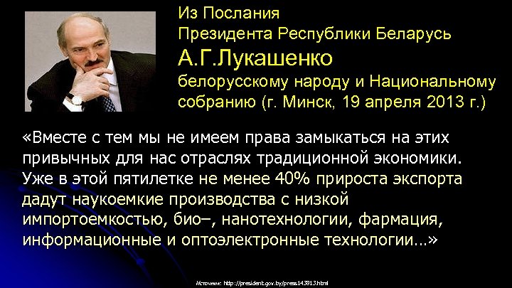 Из Послания Президента Республики Беларусь А. Г. Лукашенко белорусскому народу и Национальному собранию (г.