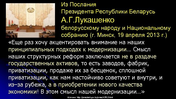 Из Послания Президента Республики Беларусь А. Г. Лукашенко белорусскому народу и Национальному собранию (г.