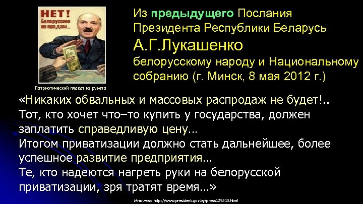 Из предыдущего Послания Президента Республики Беларусь А. Г. Лукашенко белорусскому народу и Национальному собранию