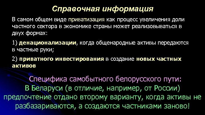 Справочная информация В самом общем виде приватизация как процесс увеличения доли частного сектора в