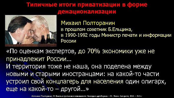 Типичные итоги приватизации в форме денационализации Михаил Полторанин в прошлом советник Б. Ельцина, в