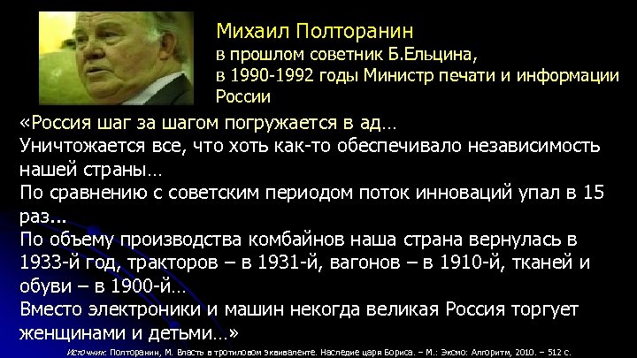 Михаил Полторанин в прошлом советник Б. Ельцина, в 1990 -1992 годы Министр печати и