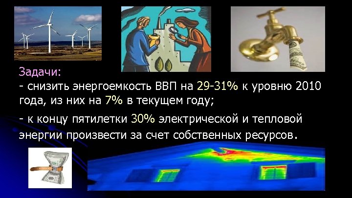 Задачи: - снизить энергоемкость ВВП на 29 -31% к уровню 2010 года, из них