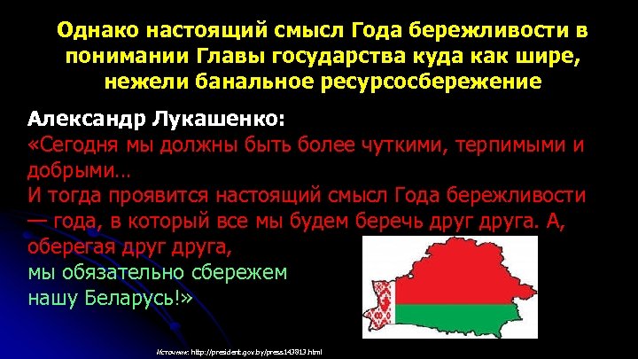 Однако настоящий смысл Года бережливости в понимании Главы государства куда как шире, нежели банальное