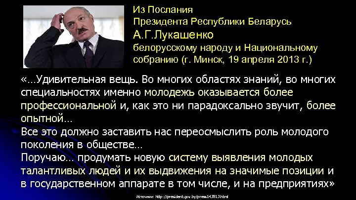 Из Послания Президента Республики Беларусь А. Г. Лукашенко белорусскому народу и Национальному собранию (г.