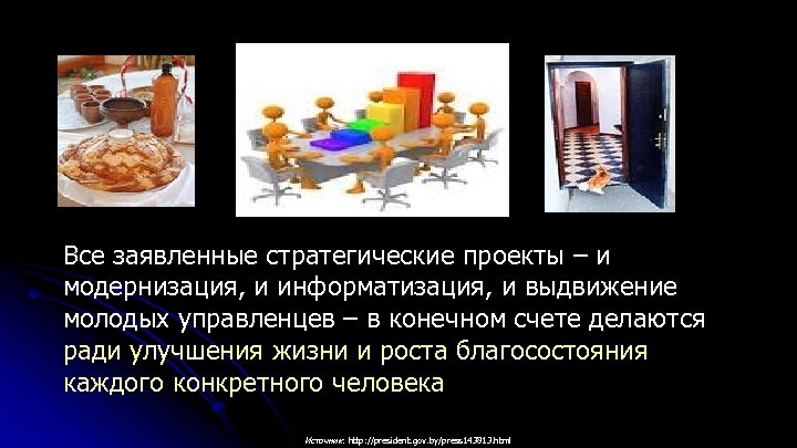 Все заявленные стратегические проекты – и модернизация, и информатизация, и выдвижение молодых управленцев –