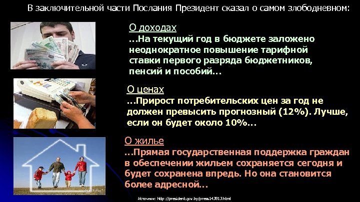 В заключительной части Послания Президент сказал о самом злободневном: О доходах …На текущий год