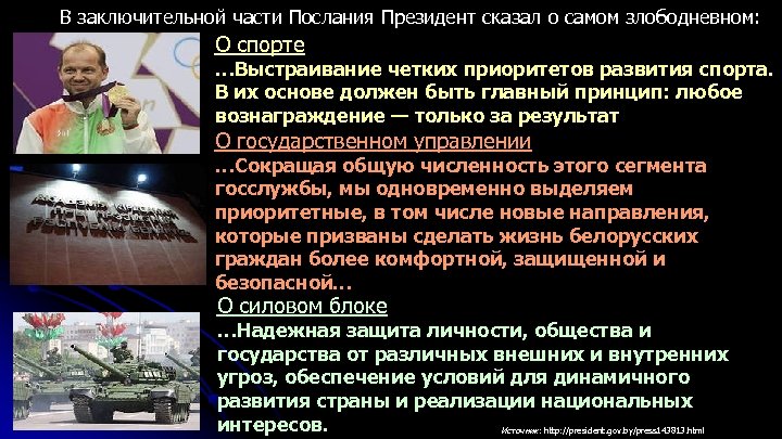 В заключительной части Послания Президент сказал о самом злободневном: О спорте …Выстраивание четких приоритетов