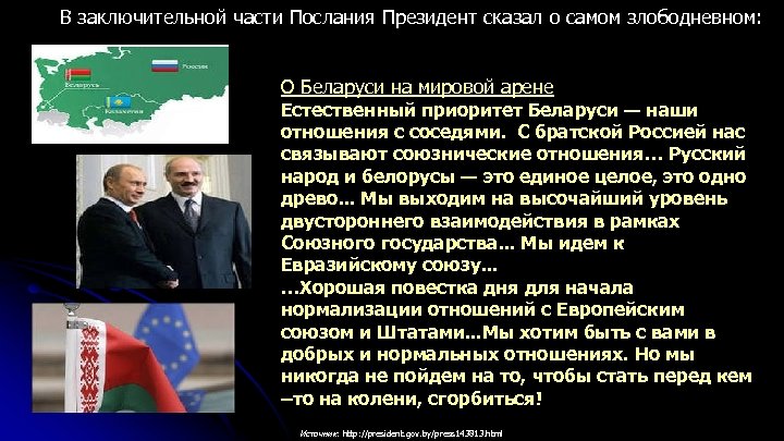 В заключительной части Послания Президент сказал о самом злободневном: О Беларуси на мировой арене