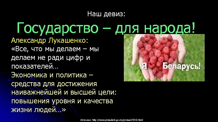 Наш девиз: Государство – для народа! Александр Лукашенко: «Все, что мы делаем – мы