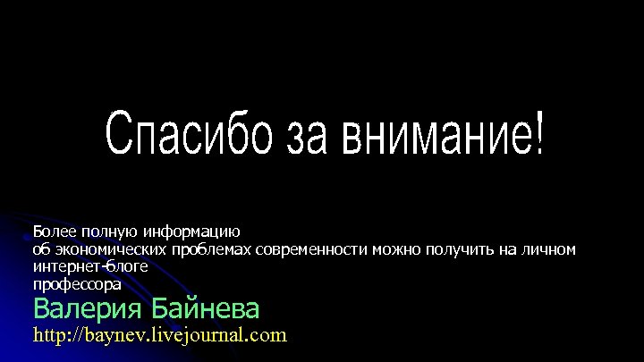 Более полную информацию об экономических проблемах современности можно получить на личном интернет-блоге профессора Валерия