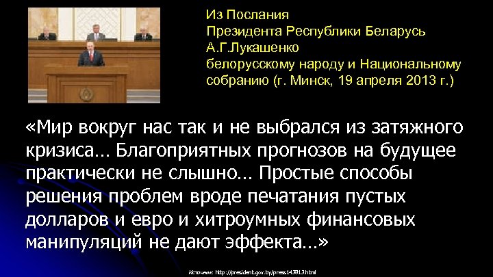 Из Послания Президента Республики Беларусь А. Г. Лукашенко белорусскому народу и Национальному собранию (г.