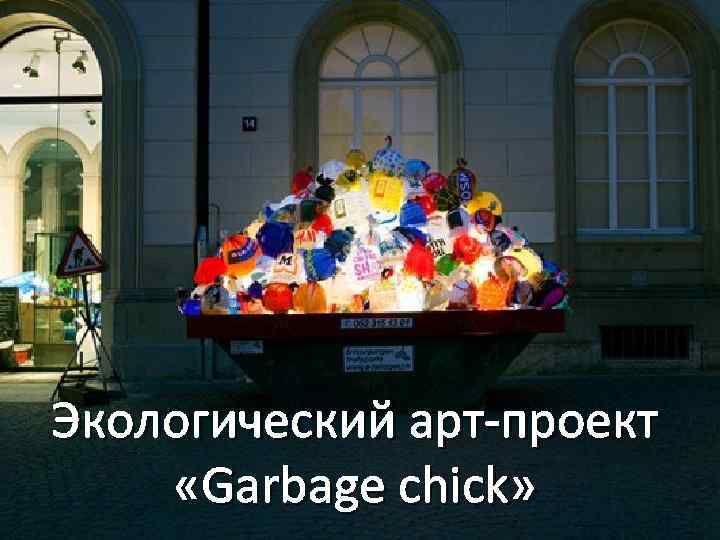 Экологический арт-проект «Garbage chick» 