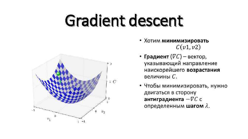 Gradient descent • 