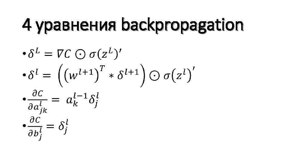 4 уравнения backpropagation • 