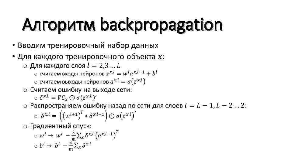 Алгоритм backpropagation • 