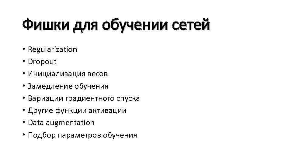 Фишки для обучении сетей • Regularization • Dropout • Инициализация весов • Замедление обучения