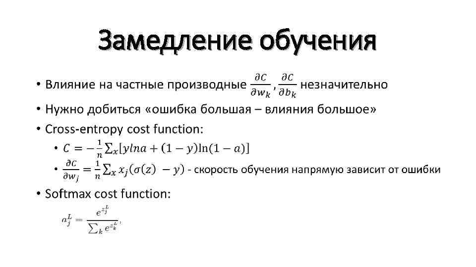 Замедление обучения • 