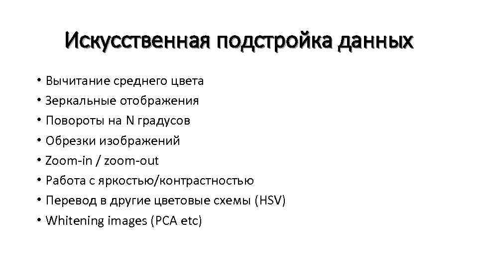 Искусственная подстройка данных • Вычитание среднего цвета • Зеркальные отображения • Повороты на N