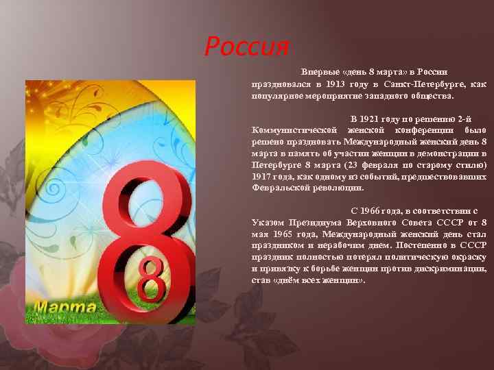 Россия Впервые «день 8 марта» в России праздновался в 1913 году в Санкт-Петербурге, как