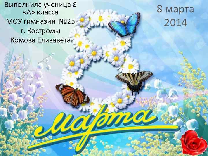 Выполнила ученица 8 «А» класса МОУ гимназии № 25 г. Костромы Комова Елизавета 8