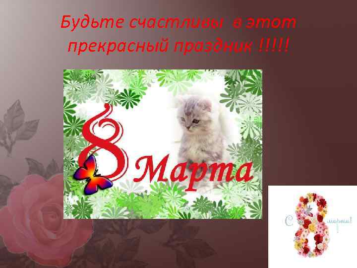 Будьте счастливы в этот прекрасный праздник !!!!! 