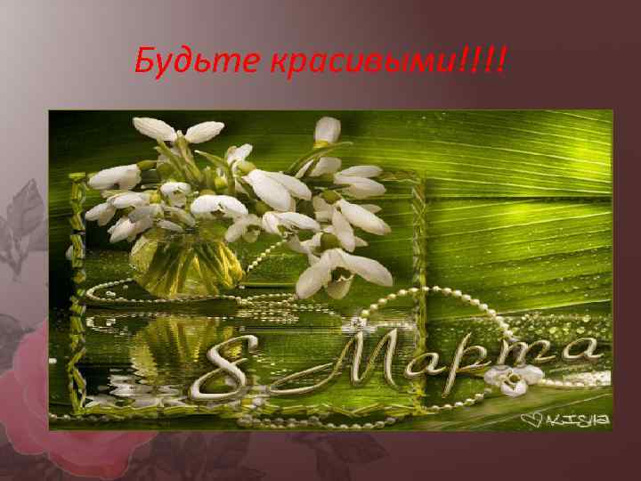 Будьте красивыми!!!! 