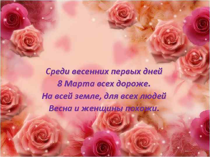 Среди весенних первых дней 8 Марта всех дороже. На всей земле, для всех людей