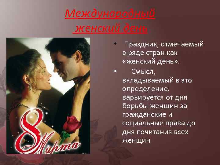 Международный женский день • Праздник, отмечаемый в ряде стран как «женский день» . •