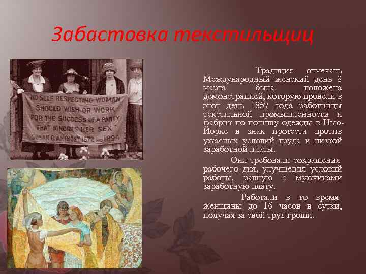 Забастовка текстильщиц Традиция отмечать Международный женский день 8 марта была положена демонстрацией, которую провели
